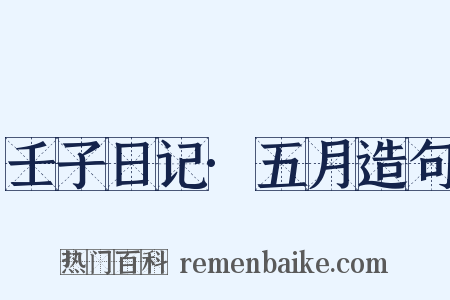 壬子日记·五月造句是什么意思的图片